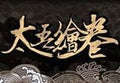 太吾绘卷 The Scroll Of Taiwu PC Steam CD Key