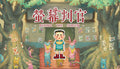 螢幕判官 Behind the Screen - PC & Mac (Steam)