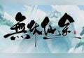 無休仙途/EndlessJourney PC Steam CD Key